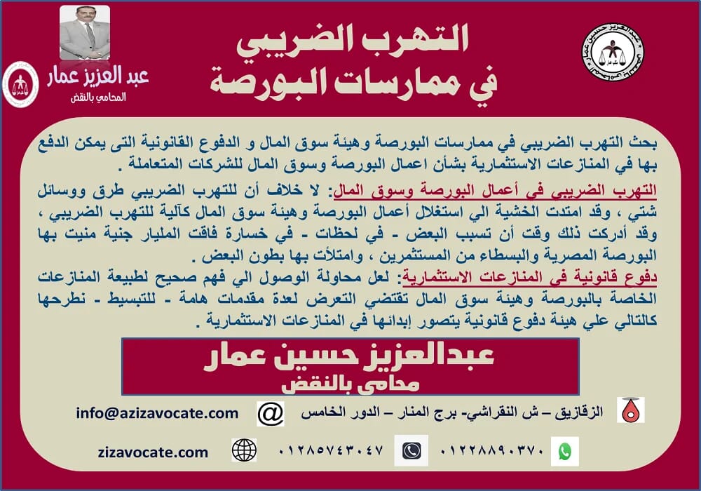 التهرب الضريبي في ممارسات البورصة