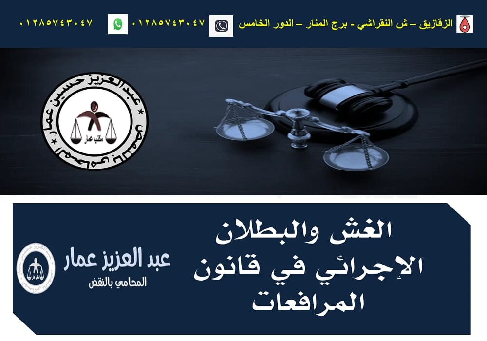 _الغش والبطلان الإجرائي في قانون المرافعات الغش والبطلان الإجرائى