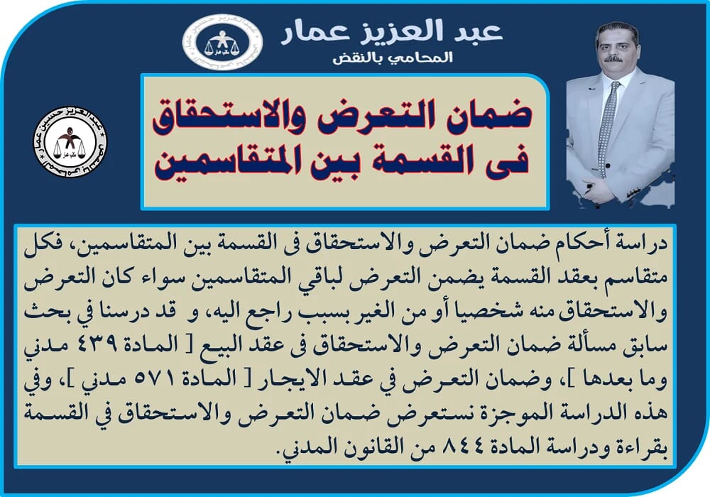 ضمان التعرض والاستحقاق فى القسمة