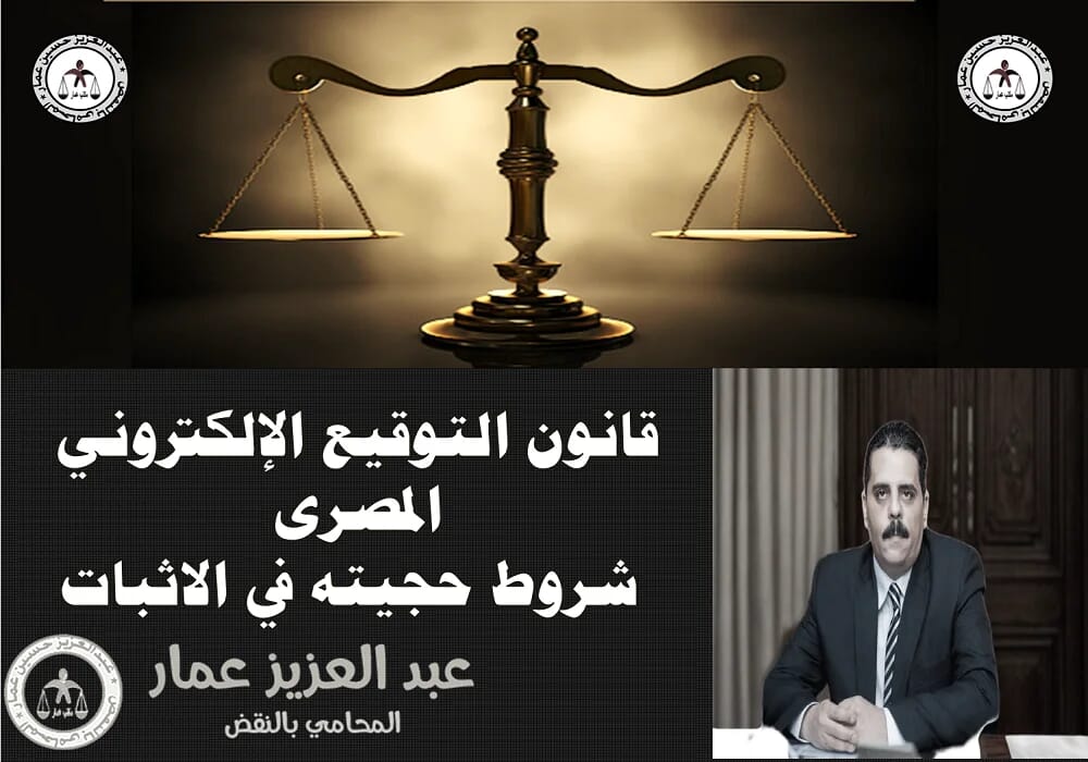 قانون التوقيع الإلكتروني المصرى شروط حجيته في الاثبات التوقيع الإلكتروني المصرى