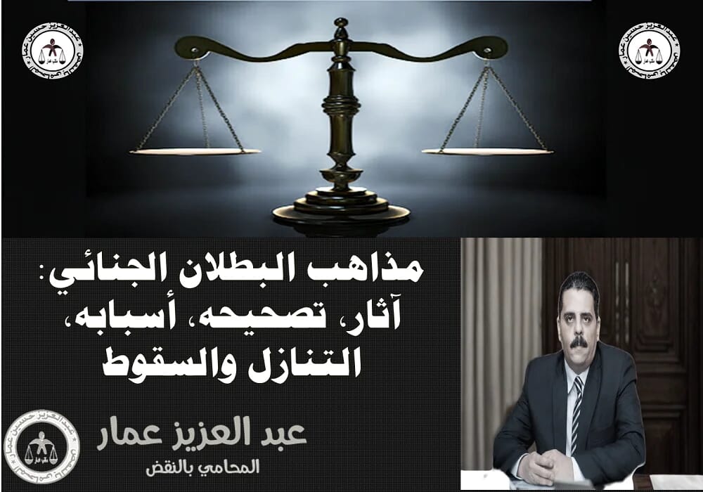 مذاهب البطلان الجنائي آثار، تصحيحه، أسبابه، التنازل والسقوط مذاهب البطلان الجنائي