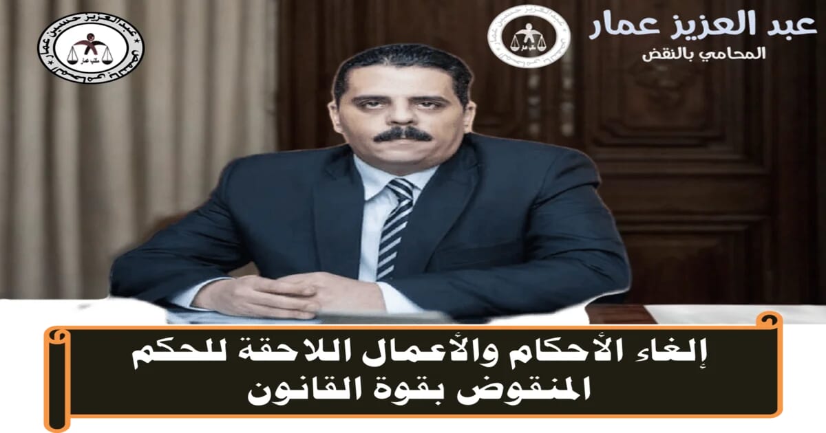 إلغاء الأحكام اللاحقة للحكم المنقوض
