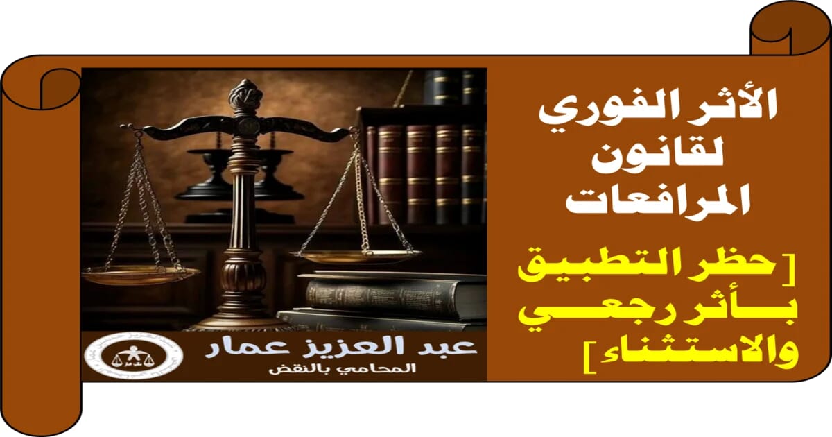 الأثر الفوري لقانون المرافعات حظر التطبيق بأثر رجعي والاستثناء الأثر الفوري لقانون المرافعات حظر التطبيق بأثر رجعي والاستثناء