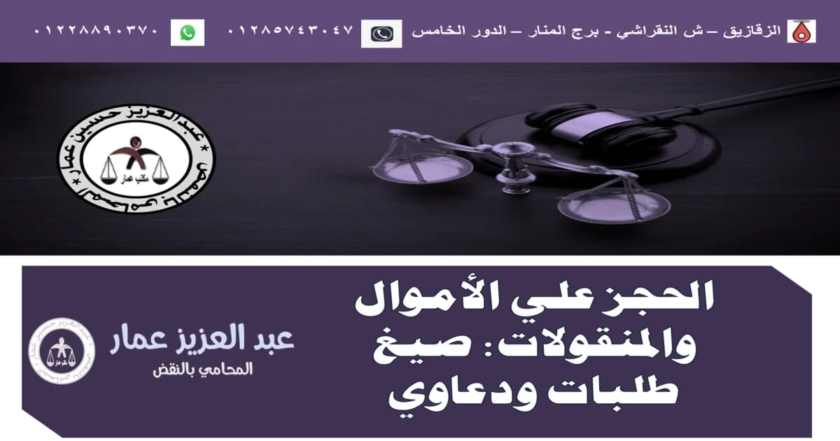 الحجز علي الأموال والمنقولات: صيغ طلبات ودعاوي 11 الحجز علي الأموال والمنقولات