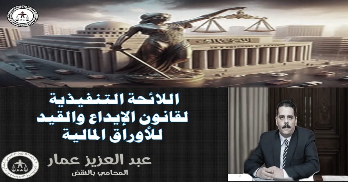 اللائحة التنفيذية لقانون الإيداعة