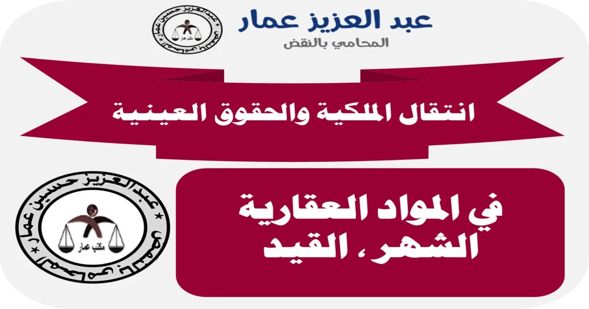 انتقال الملكية والحقوق العينية