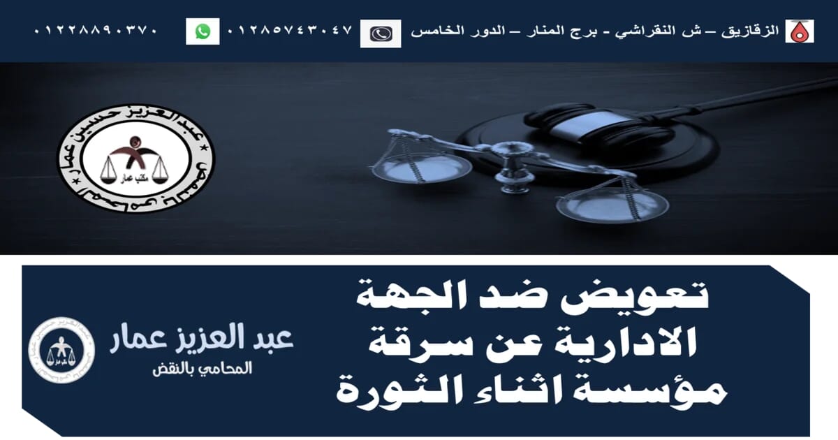 تعويض ضد الجهة الادارية عن سرقة مؤسسة اثناء الثورة تعويض ضد الجهة الادارية