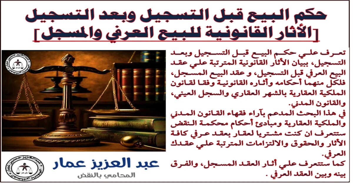 البيع قبل التسجيل وبعد التسجيل