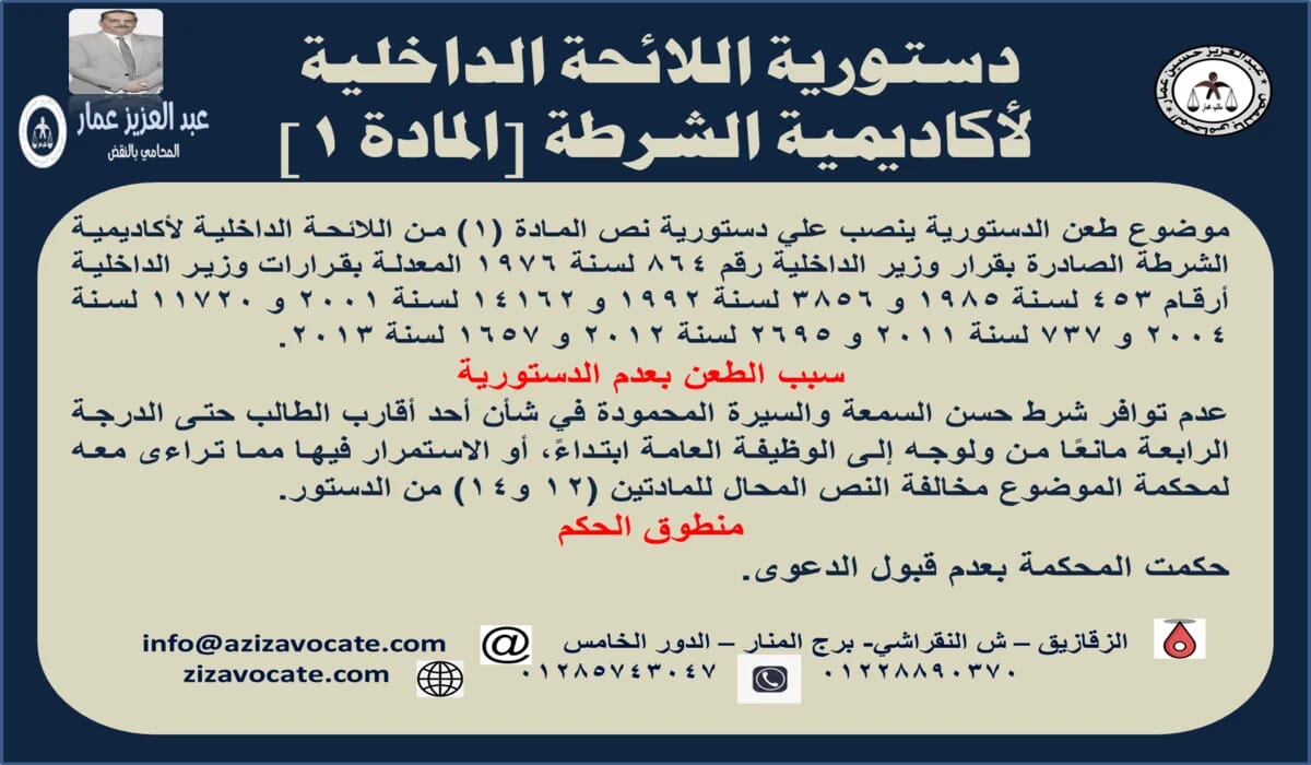 دستورية اللائحة الداخلية لأكاديمية الشرطة