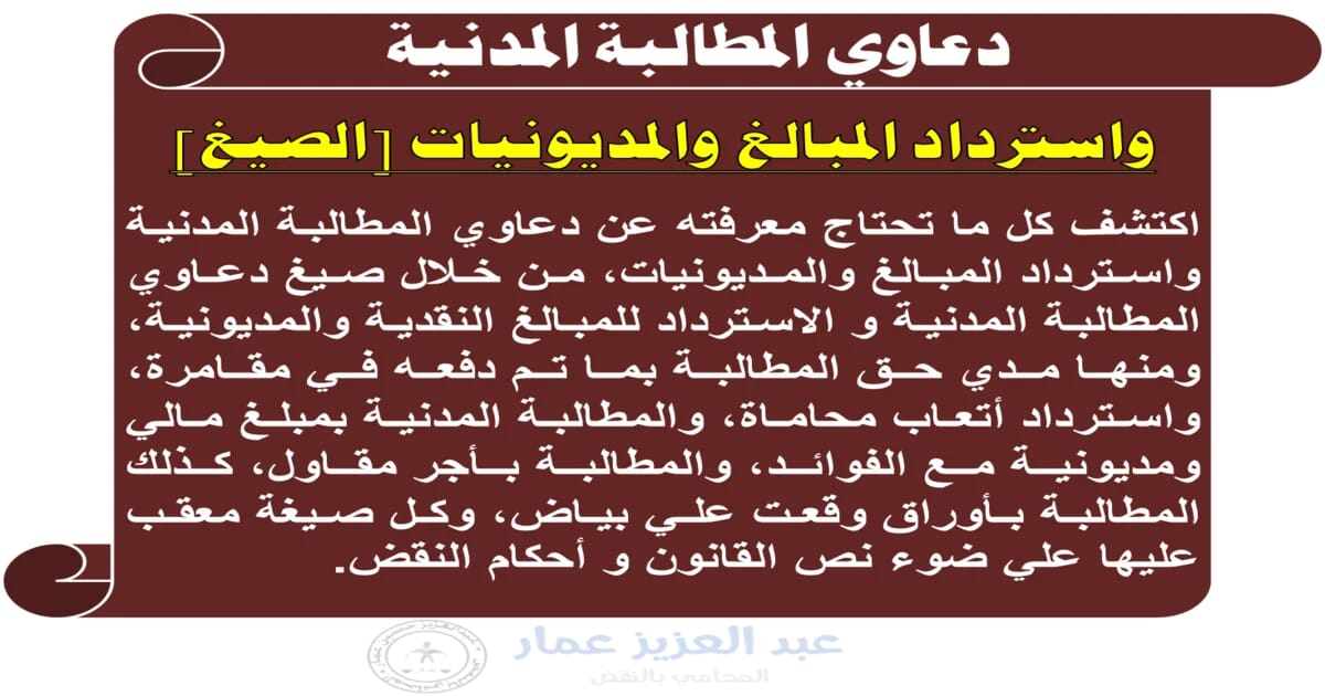 استرداد المبالغ والمديونية بالمطالبة