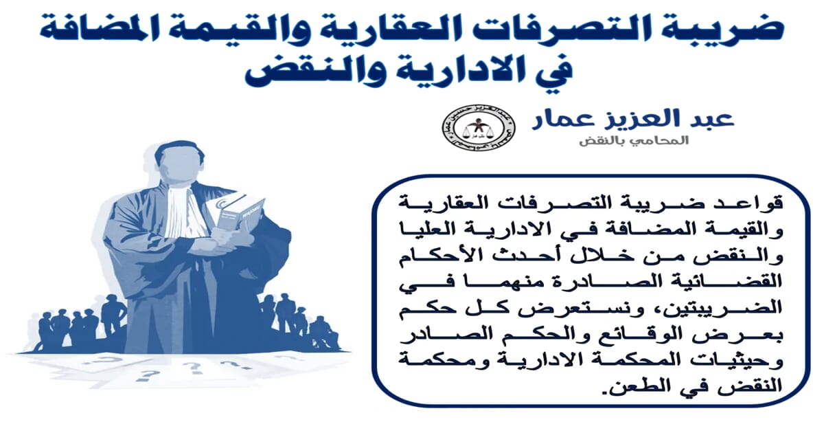 ضريبة التصرفات العقارية والقيمة المضافة