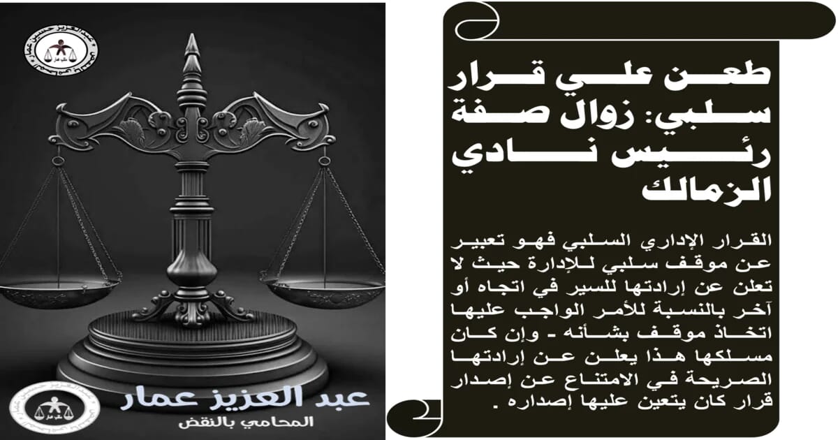 طعن علي قرار سلبي زوال صفة رئيس نادي الزمالك طعن علي قرار سلبي