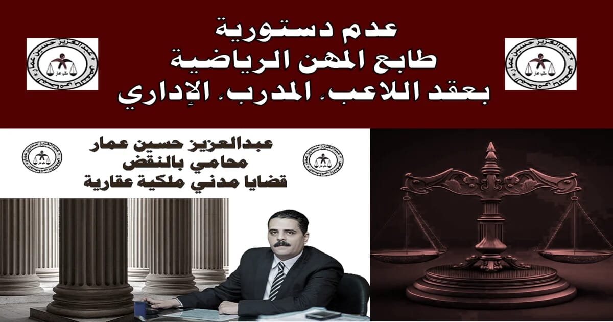 عدم دستورية طابع المهن الرياضية بعقد اللاعب، المدرب، الإداري 10 عدم دستورية طابع المهن الرياضية