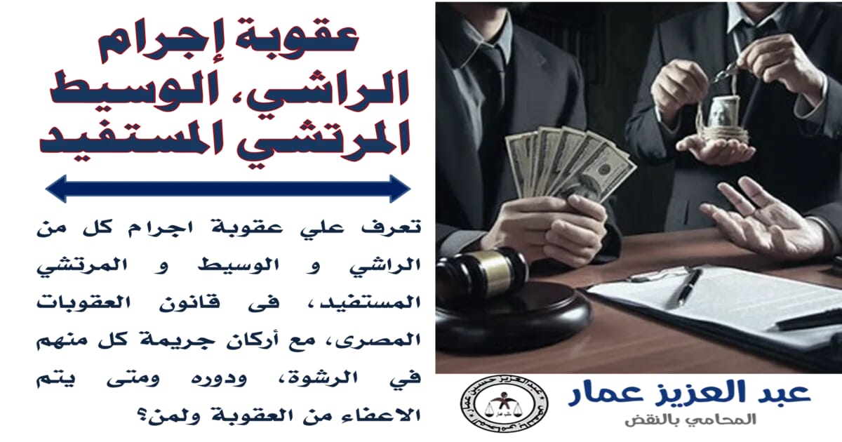 عقوبة إجرام الراشي، الوسيط، المرتشي المستفيد 10 عقوبة إجرام الراشي، الوسيط، المرتشي