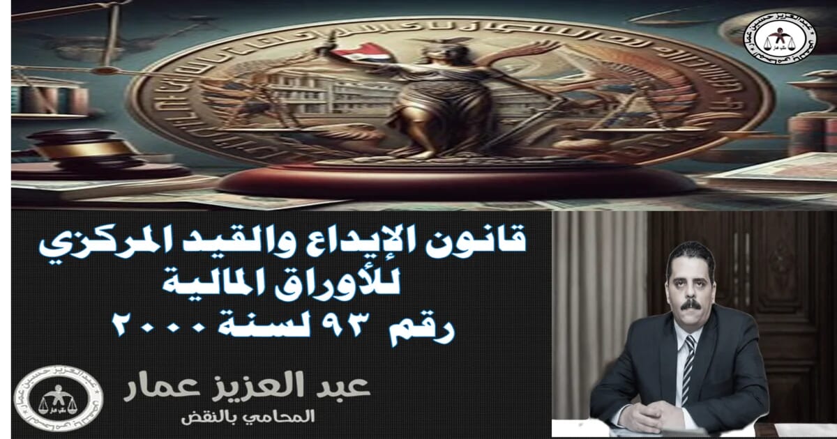 قانون الإيداع والقيد المركزي