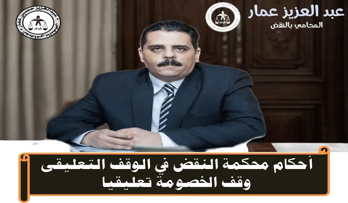 أحكام محكمة النقض في الوقف التعليقىي