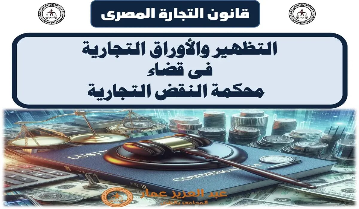 التظهير في الأوراق التجارية