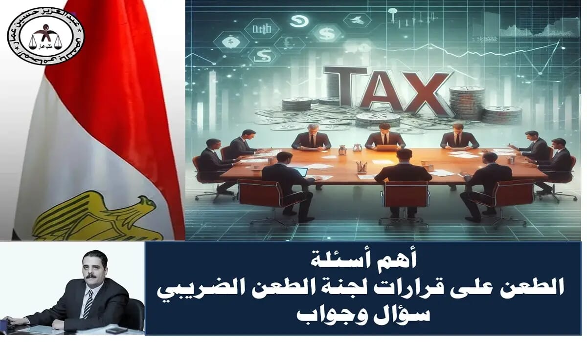 الطعن على قرارات لجنة الطعن الضريبي