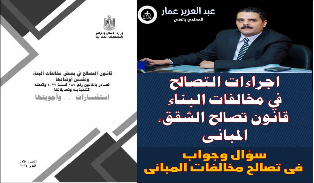 اجراءات التصالح في مخالفات البناء قانون تصالح الشقق، مبانى التصالح في مخالفات البناء