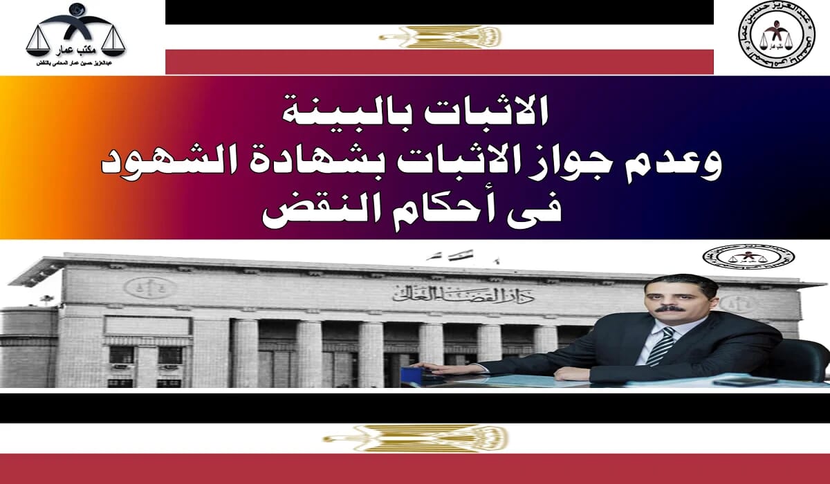 الاثبات بالبينة وعدم جواز الاثبات بالشهود