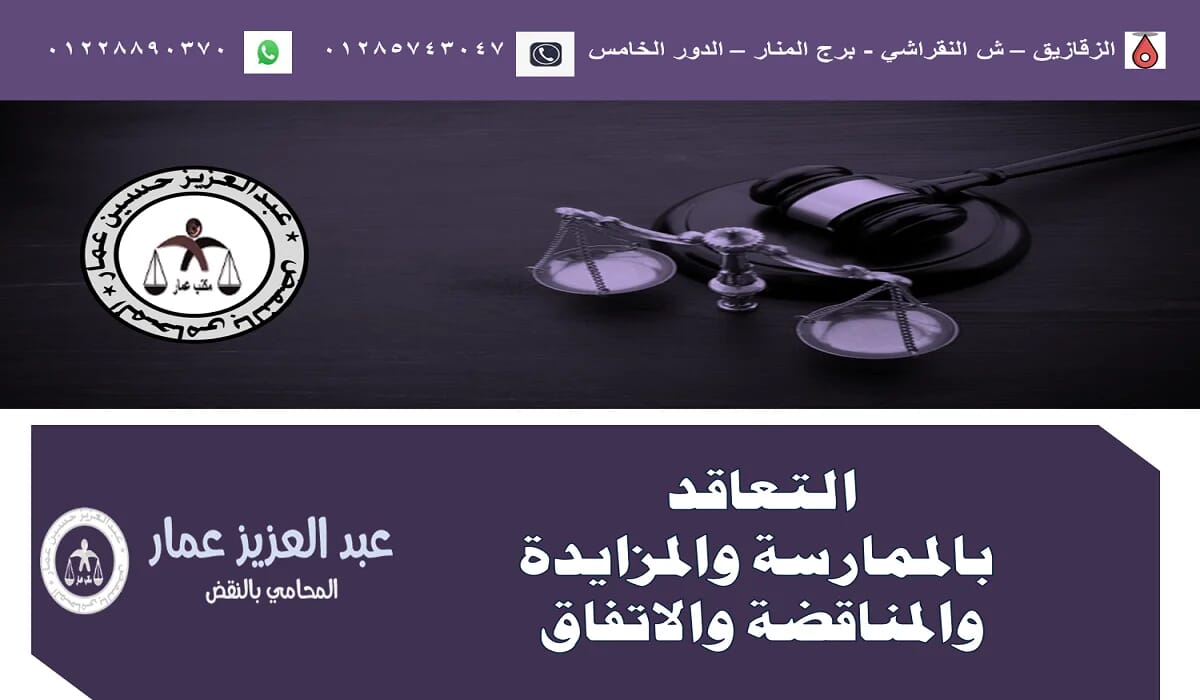 التعاقد بالممارسة والمزايدة والمناقضة والاتفاق 2 التعاقد بالممارسة والمزايدة والمناقضة