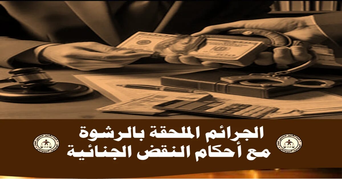 الجرائم الملحقة بالرشوة مع أحكام النقض الجنائية 8 الجرائم الملحقة بالرشوة