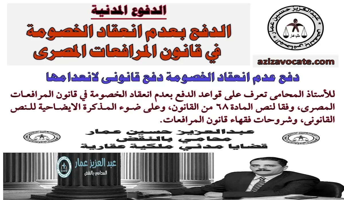 الدفع بعدم انعقاد الخصومة