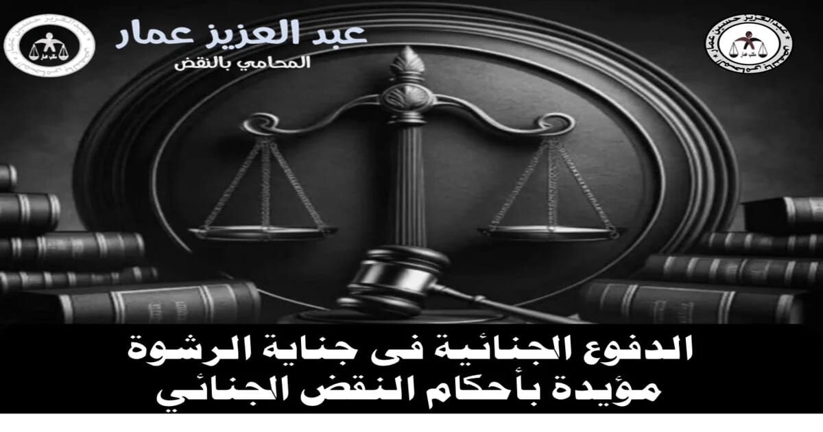 الدفوع الجنائية فى جناية الرشوة مؤيدة بأحكام النقض الجنائي 9 الدفوع الجنائية فى جناية الرشوة