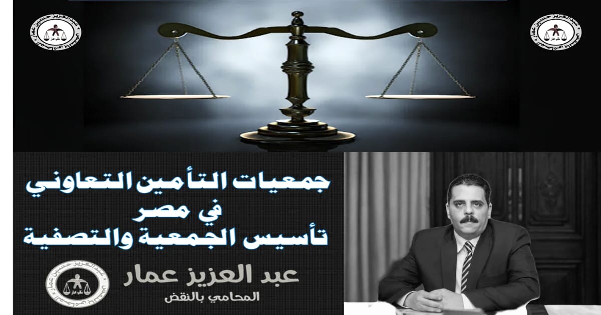 جمعيات التأمين التعاوني في مصر تأسيس الجمعية والتصفية التأمين التعاوني في مصر