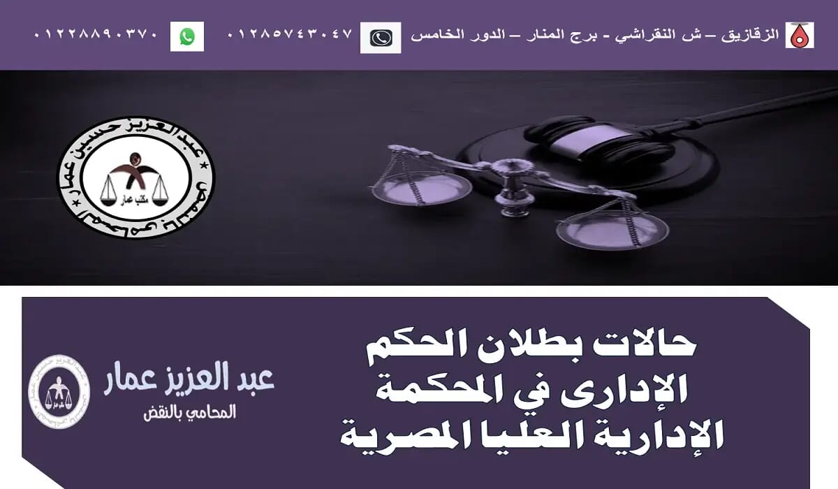 حالات بطلان الحكم الإدارى في المحكمة الإدارية العليا المصرية حالات بطلان الحكم الإدارى