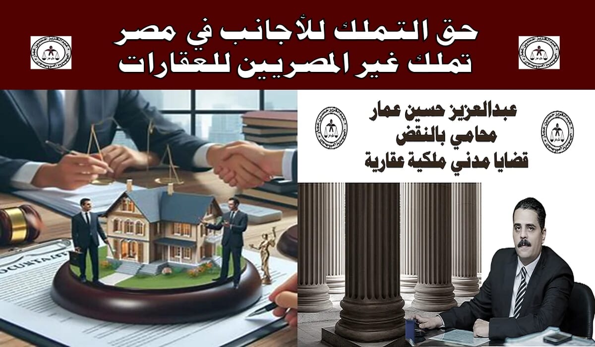 التملك للأجانب في مصر