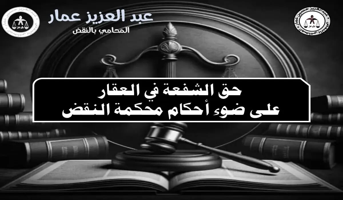 حق الشفعة في العقار فى محكمة النقض