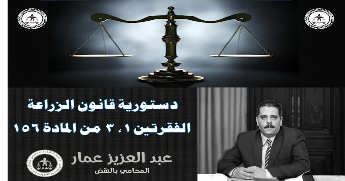 دستورية قانون الزراعة: الفقرتين 1، 3 من المادة 156 زراعة 9 دستورية قانون الزراعة