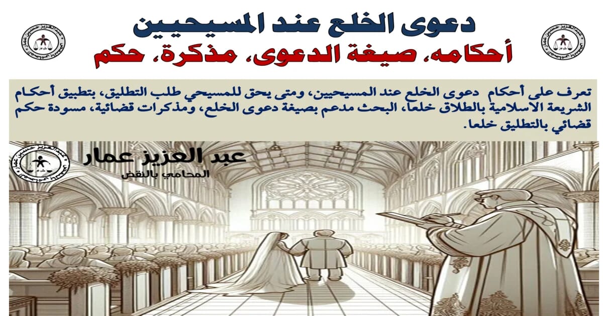 الخلع عند المسيحيين