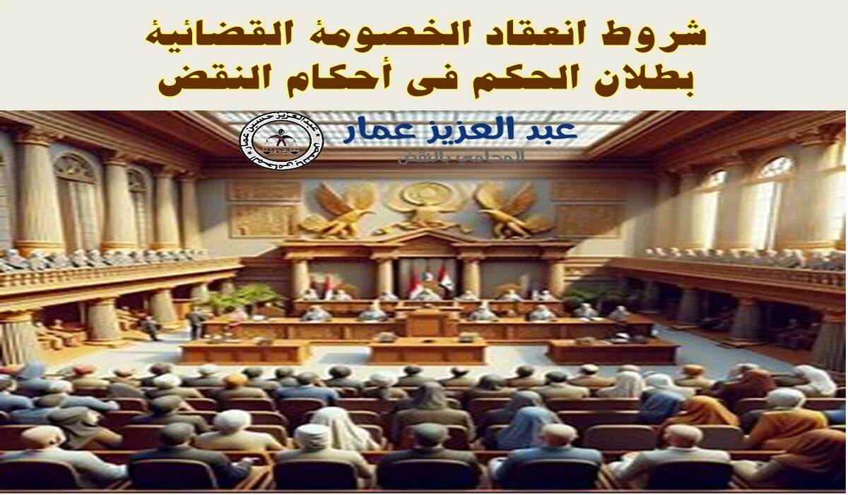 شروط انعقاد الخصومة القضائية وبطلان الحكم فى أحكام النقض شروط انعقاد الخصومة القضائية