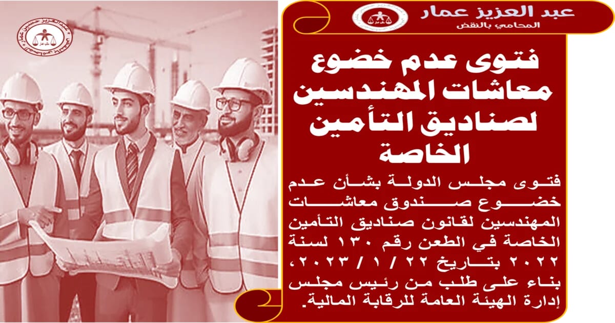 فتوى عدم خضوع معاشات المهندسين لصناديق التأمين الخاصة معاشات المهندسين لصناديق التأمين الخاصة