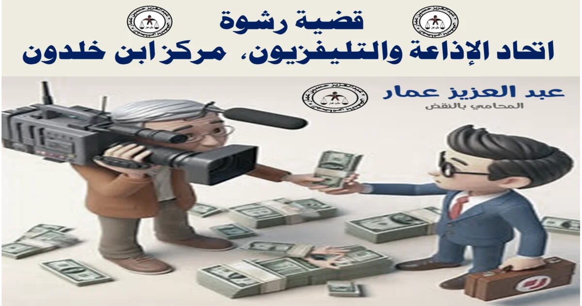 قضية رشوة اتحاد الإذاعة والتليفزيون، مركز ابن خلدون 7 قضية رشوة الإذاعة والتليفزيون ابن خلدون