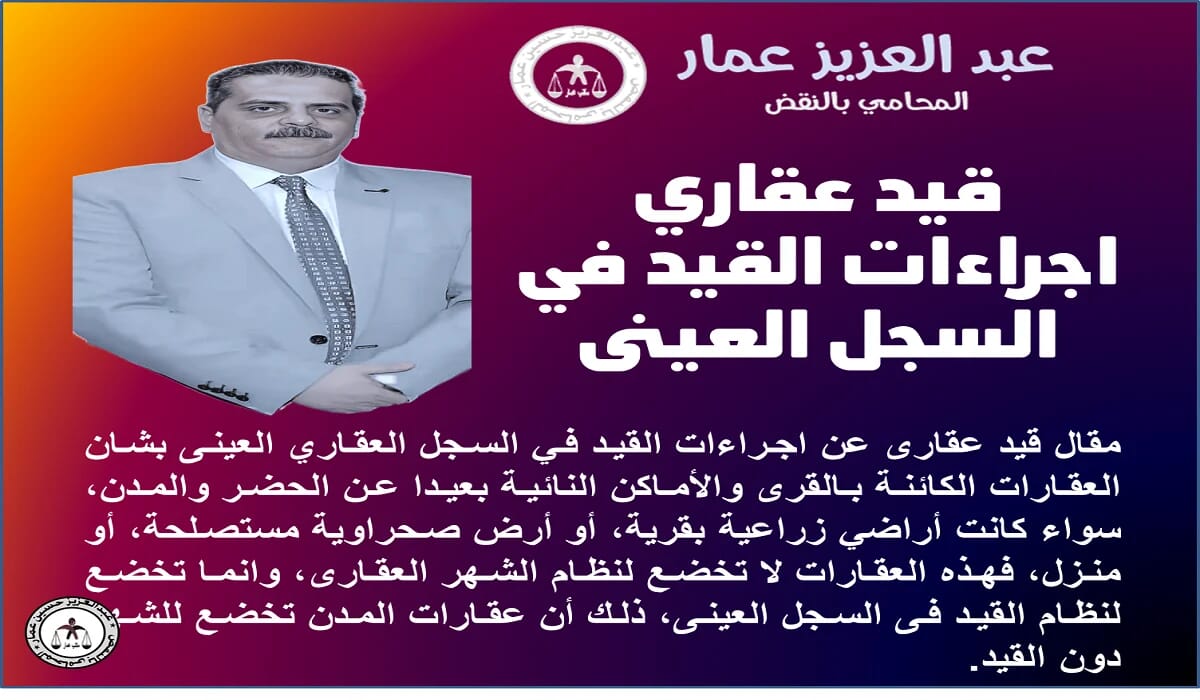 قيد عقاري القيد بالسجل العقاري