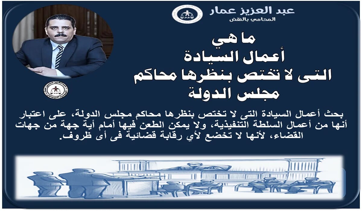 ما هي أعمال السيادة التى لا تختص بنظرها محاكم مجلس الدولة 3 أعمال السيادة