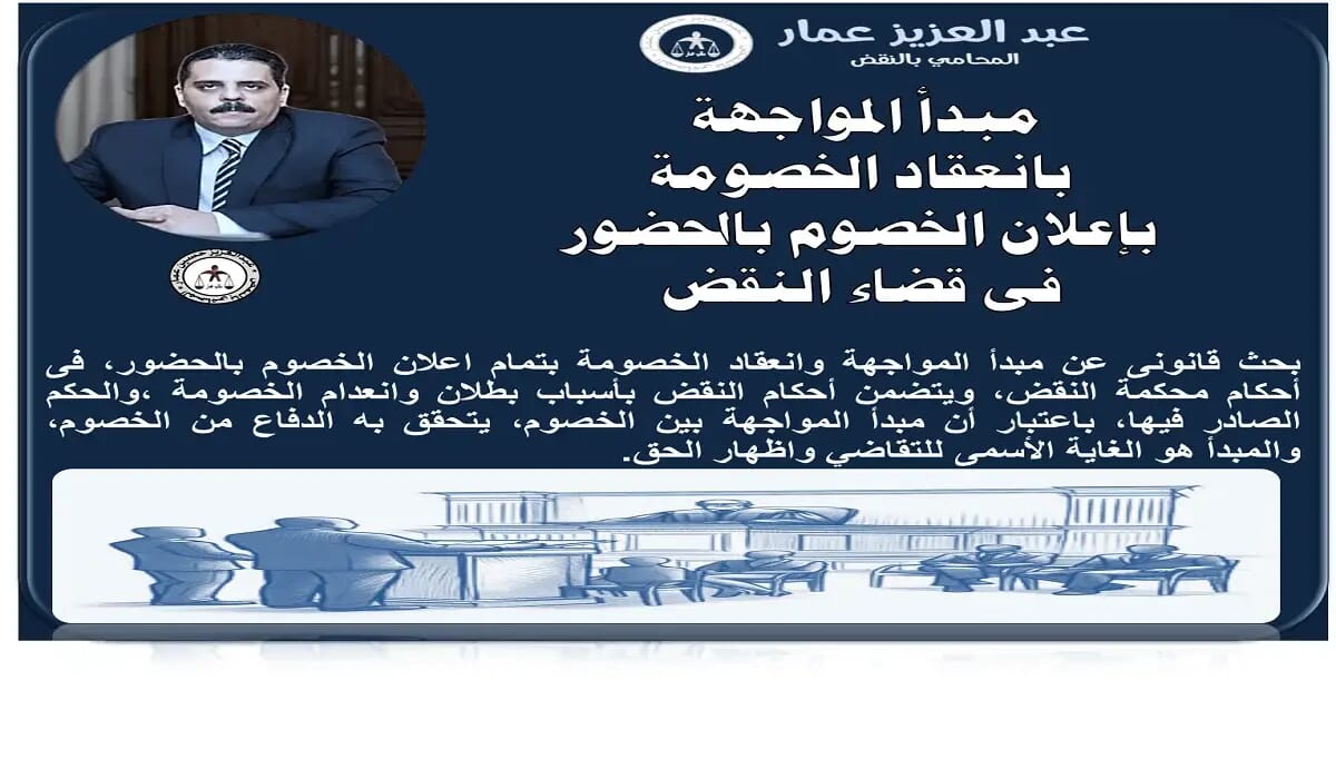 مبدأ المواجهة بانعقاد الخصومة