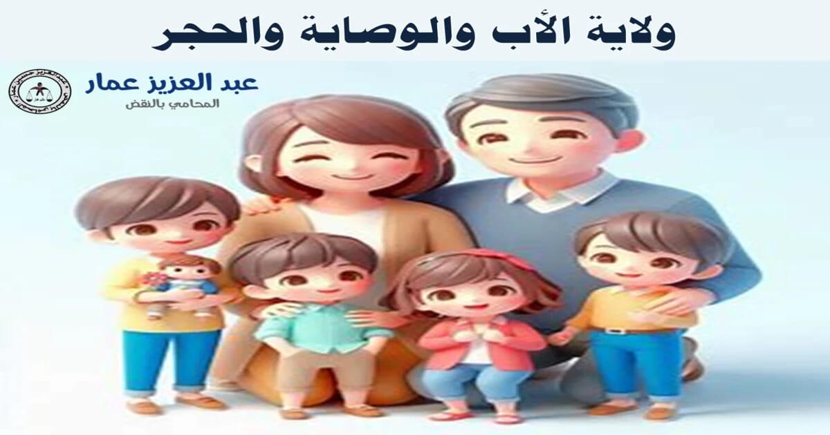 ولاية الأب والوصاية والحجر