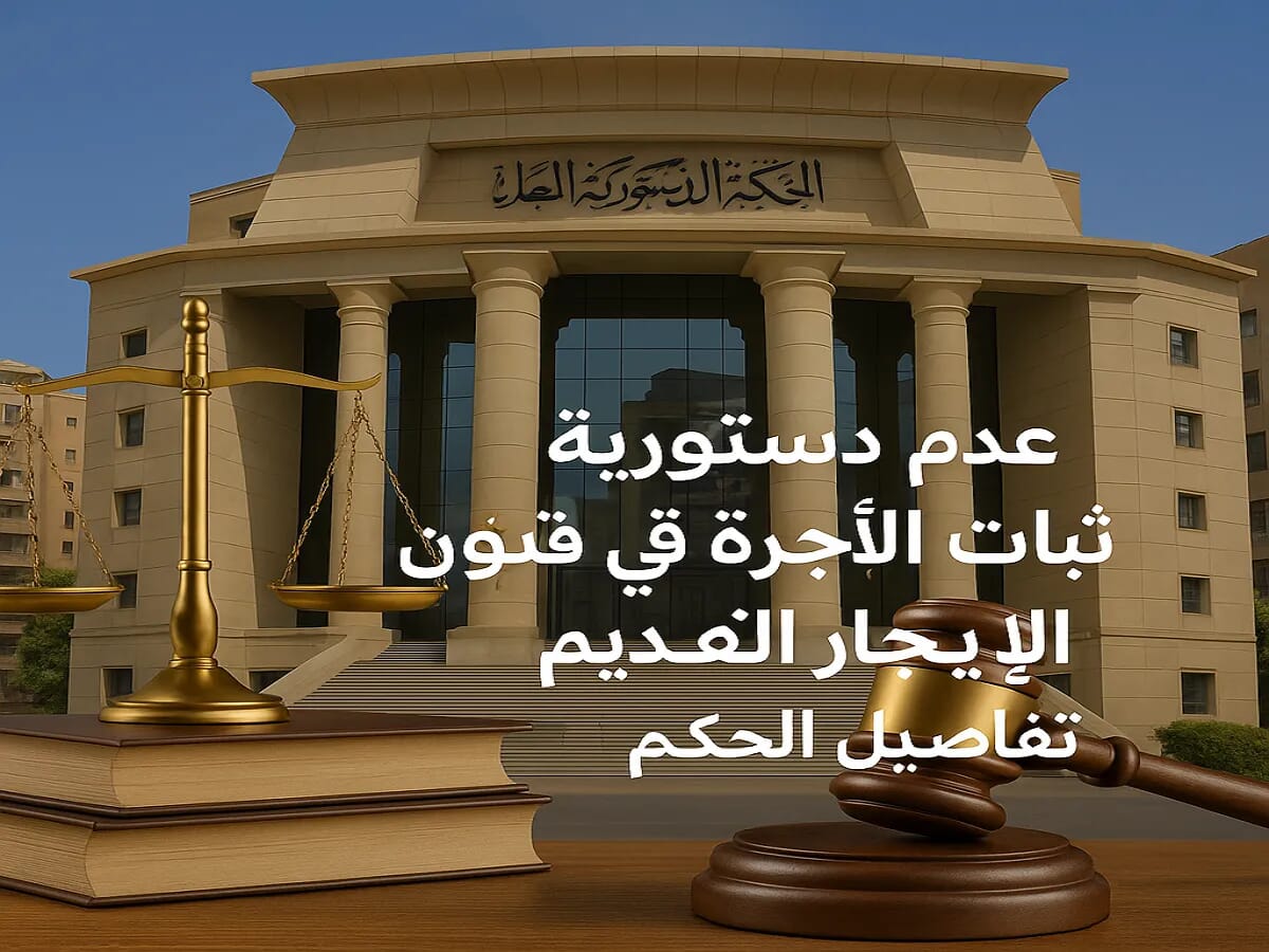 حكم المحكمة الدستورية بعدم دستورية تثبيت الأجرة في الإيجار القديم للمساكن حكم المحكمة الدستورية بعدم دستورية تثبيت الأجرة في الإيجار القديم للمساكن