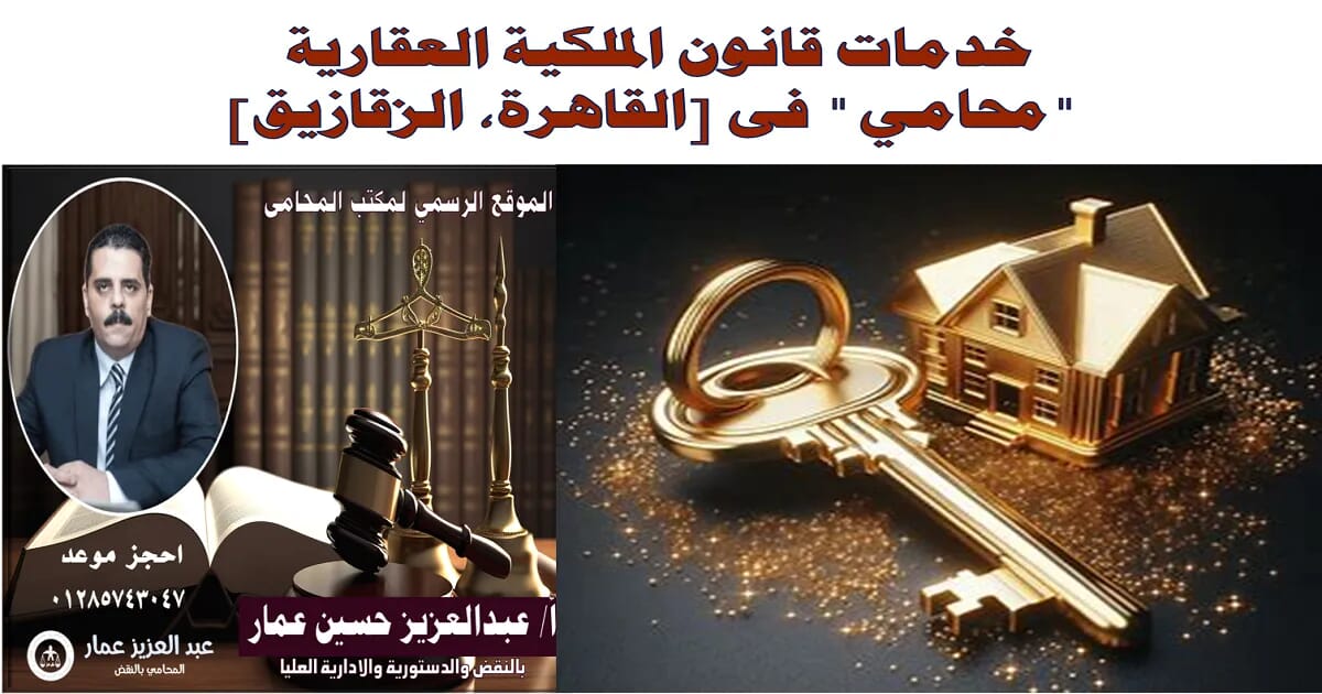 خدمات قانون الملكية العقارية محامي فى [القاهرة، الزقازيق]