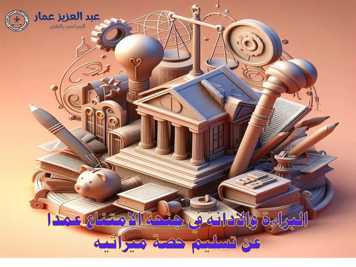 البراءة والإدانة في جنحة الامتناع عمدا عن تسليم حصة ميراثيه 8 البراءة والإدانة في جنحة الامتناع عمدا عن تسليم حصة ميراثيه