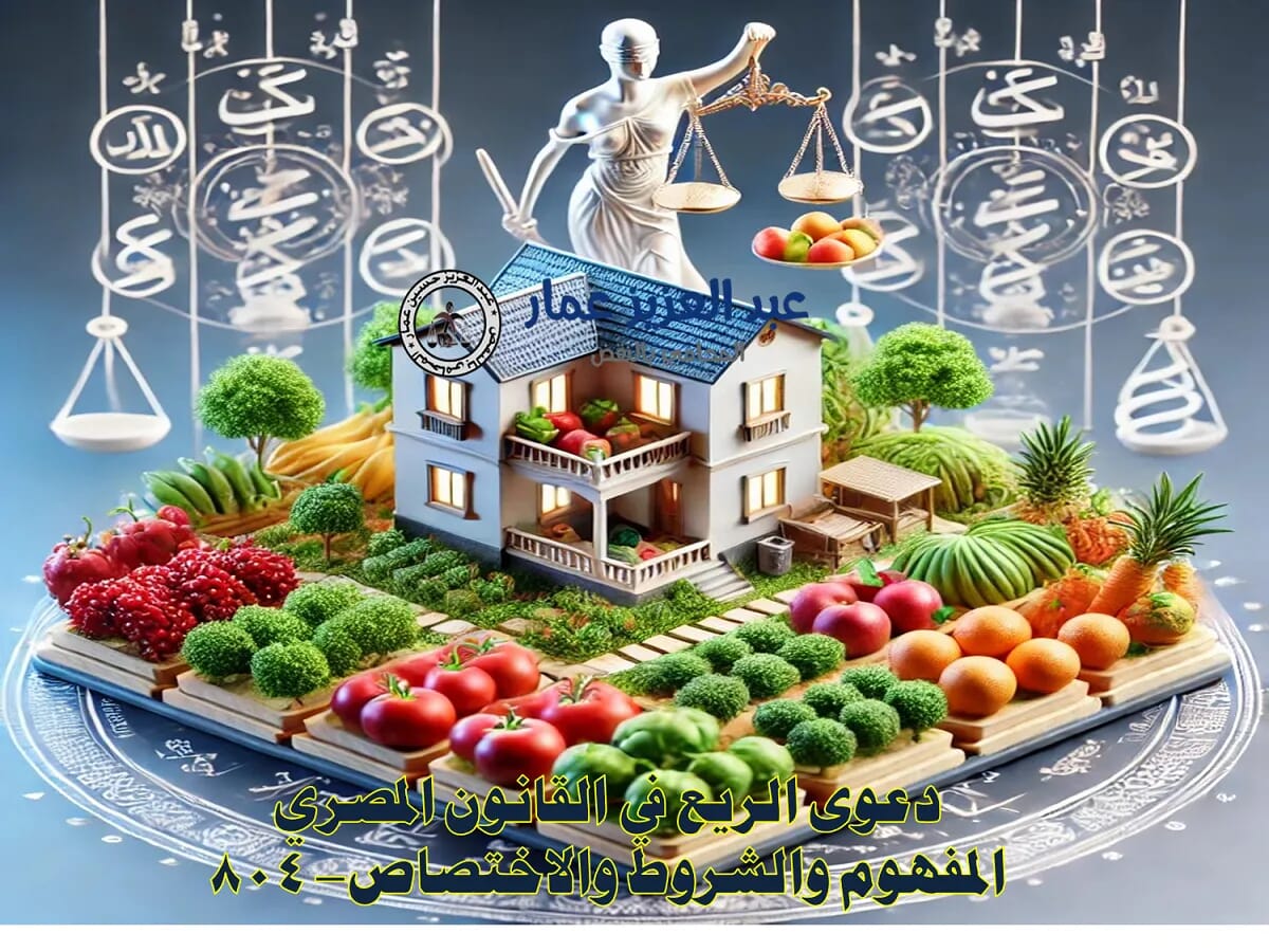 الريع في القانون المصري المفهوم والشروط والاختصاص- 804