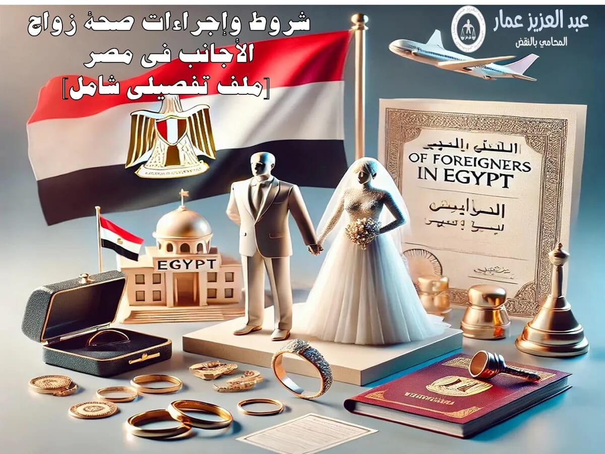 صحة زواج الأجانب في مصر ملف تفصيلي شامل