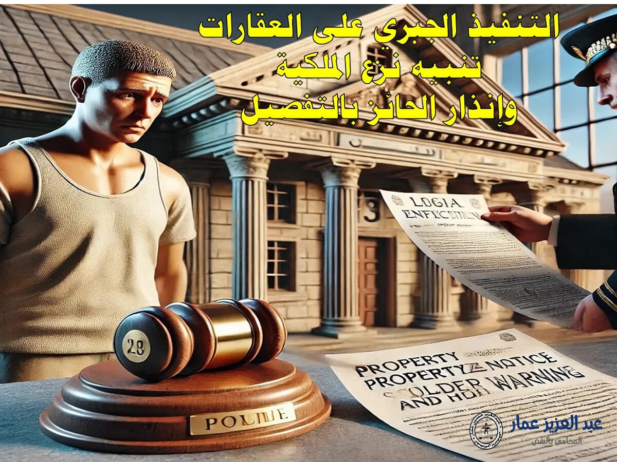 التنفيذ الجبري على العقارات: تنبيه نزع الملكية وإنذار الحائز 7 التنفيذ الجبري على العقارات
