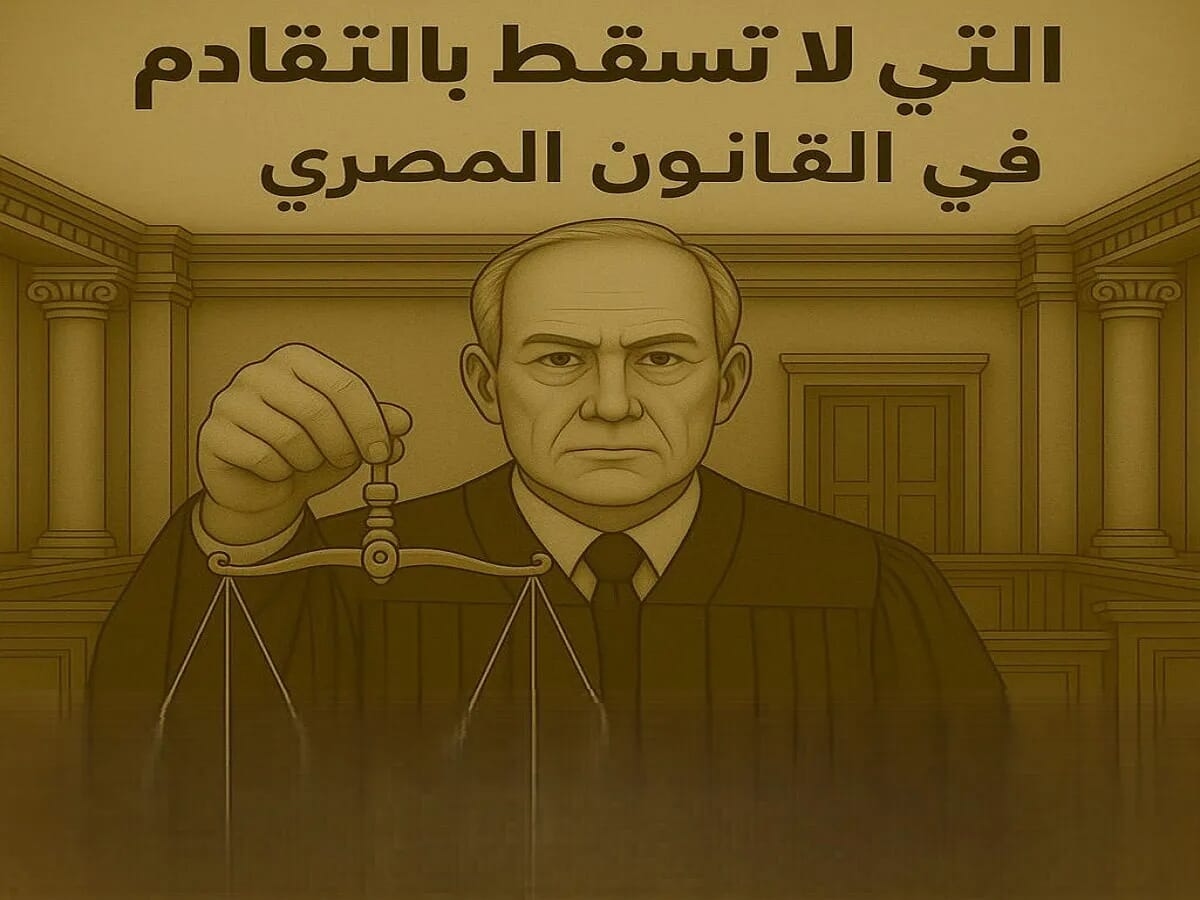 الدعاوى التي لا تسقط بالتقادم في القانون المصري الدعاوى التي لا تسقط بالتقادم في القانون المصري