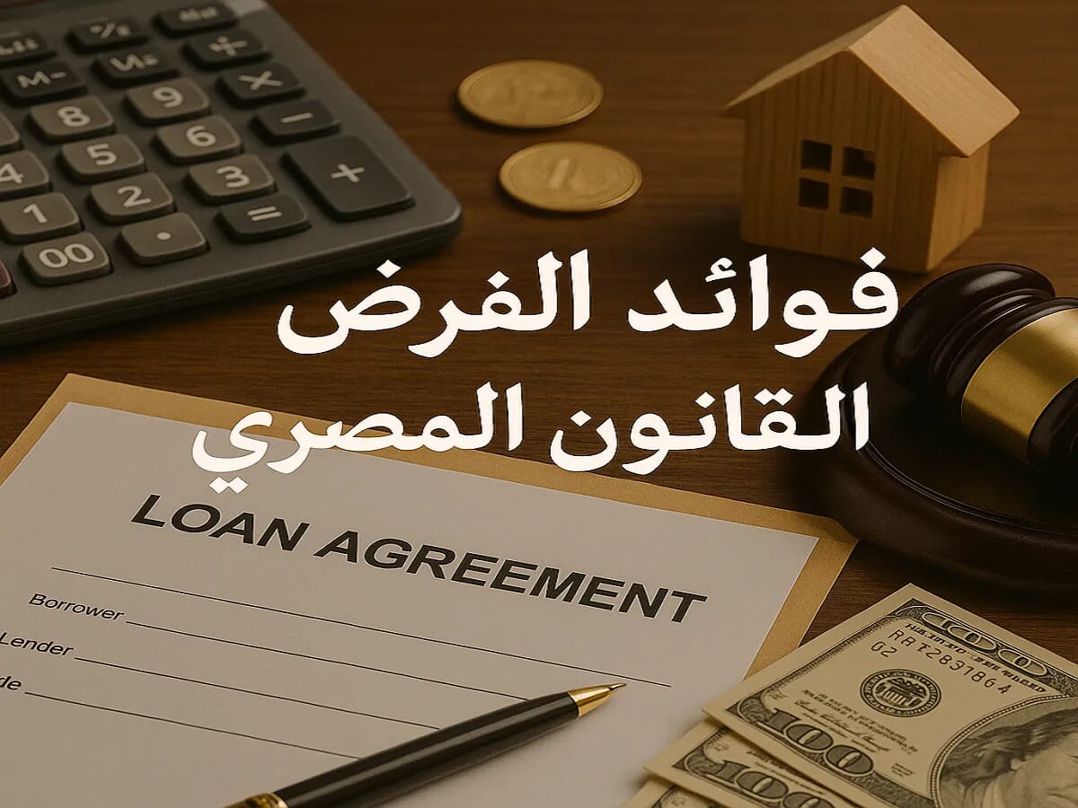 القرض وفوائده في القانون التزامات المقرض والمقترض 538 مدنى