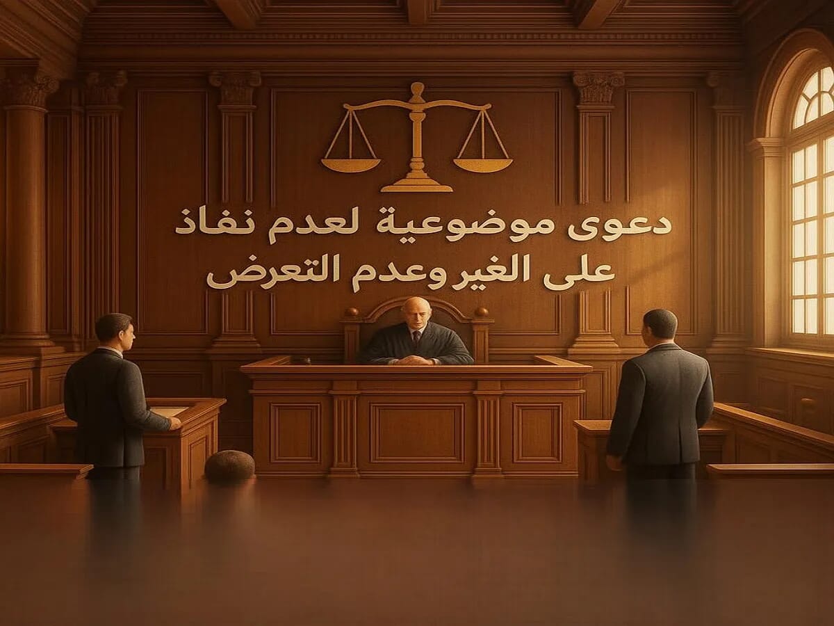 دعوى عدم نفاذ الحكم وعدم الاعتداد والتعرض به على الغير 4 دعوى عدم نفاذ الحكم وعدم الاعتداد والتعرض به على الغير